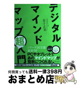 【中古】 デジタルマインドマップ超入門 / 金子正晃 / ディスカヴァー・トゥエンティワン [単行本（ソフトカバー）]【宅配便出荷】