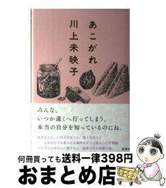 【中古】 あこがれ / 川上 未映子 / 新潮社 [単行本]【宅配便出荷】