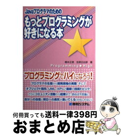 【中古】 Javaプログラマのためのもっとプログラミングが好きになる本 Programming・high / 橋本 正徳, 吉原 日出彦 / 秀和システム [単行本]【宅配便出荷】