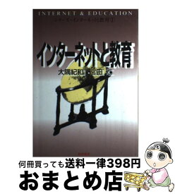 【中古】 インターネットと教育 / 大隅 紀和, 宮田 仁 / 黎明書房 [単行本]【宅配便出荷】