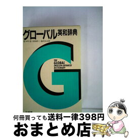 楽天市場 グローバル英和辞典の通販