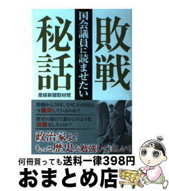 【中古】 国会議員に読ませたい敗戦秘話 / 産経新聞取材班 / 産経新聞出版 [単行本（ソフトカバー）]【宅配便出荷】