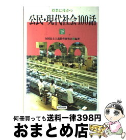 【中古】 授業に役立つ公民・現代社会100話 下 / 全国民主主義教育研究会 / あゆみ出版 [単行本]【宅配便出荷】