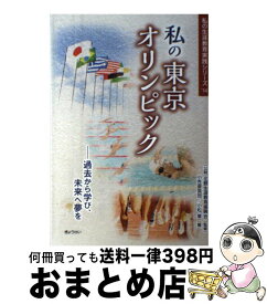 【中古】 私の東京オリンピック 過去から学び、未来へ夢を / ぎょうせい / ぎょうせい [単行本（ソフトカバー）]【宅配便出荷】