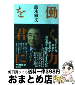 楽天市場 遺す言葉 伊藤雅俊の通販