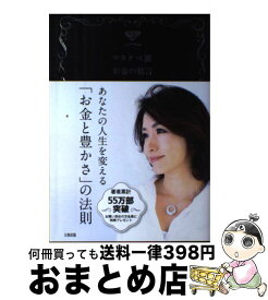 楽天市場 運もいい人も引き寄せる 美人になる方法 幻冬舎文庫 の通販