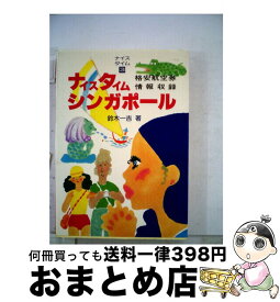 【中古】 ナイスタイムシンガポール 格安航空券情報収録 改訂版 / 鈴木一吉 / 新声社 [単行本]【宅配便出荷】