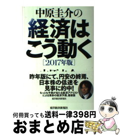 楽天市場 中原圭介の経済はこう動く 17年版の通販