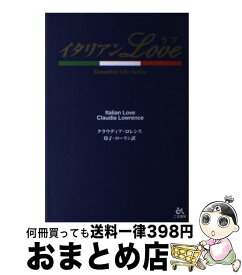 【中古】 イタリアンlove / クラウディア ロレンス, 玲子 ローラン, Claudia Lowrence / ごま書房新社 [単行本]【宅配便出荷】