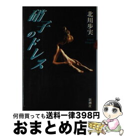 【中古】 硝子のドレス / 北川 歩実 / 新潮社 [単行本]【宅配便出荷】