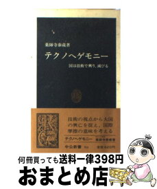 【中古】 テクノヘゲモニー 国は技術で興り、滅びる / 薬師寺 泰蔵 / 中央公論新社 [新書]【宅配便出荷】