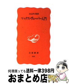 【中古】 マックス・ヴェーバー入門 / 山之内 靖 / 岩波書店 [新書]【宅配便出荷】