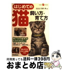 【中古】 はじめての猫飼い方・育て方 飼い方の基本がわかりやすい！ / 石野孝 / 学研プラス [単行本（ソフトカバー）]【宅配便出荷】