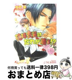 【中古】 花嫁衣装はだれが着る！？ / 水戸 泉, こうじま 奈月 / 白泉社 [文庫]【宅配便出荷】