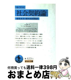楽天市場 ルソー 社会契約論の通販