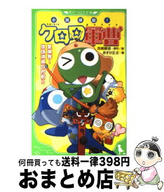 楽天市場 小説侵略 ケロロ軍曹 深海のプリンセスであります の通販