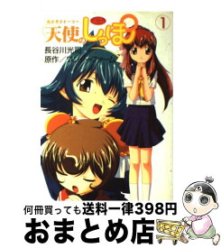 【中古】 おとぎストーリー天使のしっぽ 1 / 長谷川 光司, ワンダーファーム / 学研プラス [コミック]【宅配便出荷】
