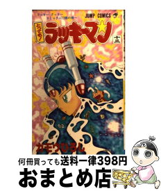 【中古】 とっても！ラッキーマン 13 / ガモウ ひろし / 集英社 [コミック]【宅配便出荷】