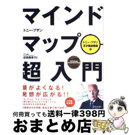 【中古】 マインドマップ超入門 / トニー・ブザン, 近田 美季子 / ディスカヴァー・トゥエンティワン [単行本（ソフトカバー）]【宅配便出荷】