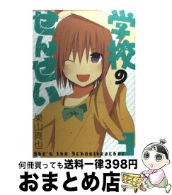 楽天市場 学校のせんせい 巣山真也の通販