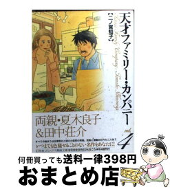 楽天市場 中古 天才ファミリー カンパニー 文庫の通販