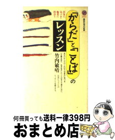 【中古】 「からだ」と「ことば」のレッスン / 竹内 敏晴 / 講談社 [新書]【宅配便出荷】