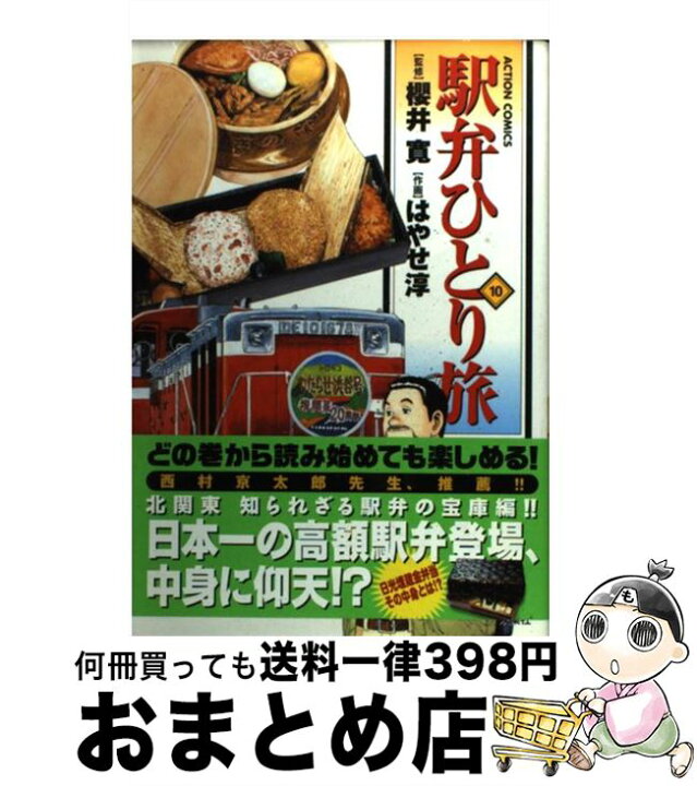 楽天市場 中古 駅弁ひとり旅 １０ 画 はやせ 淳 作 櫻井 寛 双葉社 コミック 宅配便出荷 もったいない本舗 おまとめ店