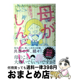 楽天市場 母が重くてたまらない 中古の通販 楽天市場 母が重くてたまらない 中古の通販