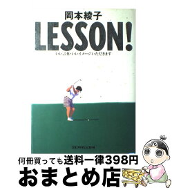 【中古】 岡本綾子lesson！ / 岡本 綾子 / ゴルフダイジェスト社 [単行本]【宅配便出荷】