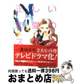 楽天市場 一条ゆかり 正しい恋愛のススメ3の通販 楽天市場 一条ゆかり 正しい恋愛のススメ3の通販