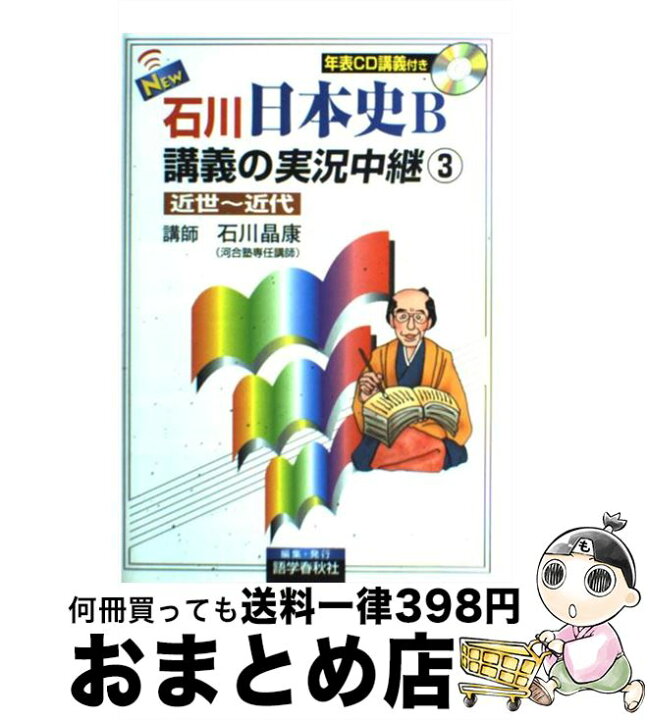 楽天市場 中古 石川日本史ｂ講義の実況中継 ｃｄ付 ３ 近世 近代 石川 晶康 語学春秋社 単行本 宅配便出荷 もったいない本舗 おまとめ店