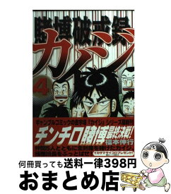 【中古】 賭博破戒録カイジ 4 / 福本 伸行 / 講談社 [コミック]【宅配便出荷】