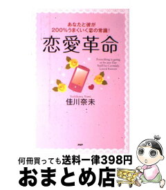 楽天市場 佳川奈未 恋愛革命の通販 楽天市場 佳川奈未 恋愛革命の通販