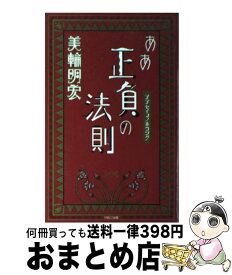 【中古】 ああ正負の法則 / 美輪 明宏 / パルコ [単行本]【宅配便出荷】