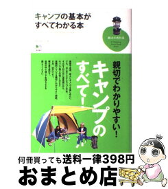 楽天市場 キャンプの基本がすべてわかる本の通販