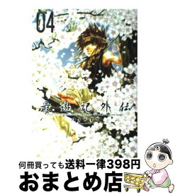 【中古】 最遊記外伝 04 / 峰倉 かずや / 一迅社 [コミック]【宅配便出荷】