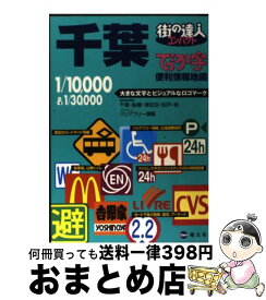 【中古】 でっか字千葉便利情報地図 / 昭文社 / 昭文社 [単行本（ソフトカバー）]【宅配便出荷】