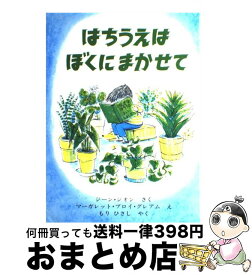 楽天市場 はちうえはぼくにまかせての通販