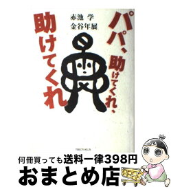 楽天市場 助けてパパの通販 楽天市場 助けてパパの通販