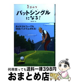 【中古】 ゴルフパットシングルになる！ / 中井 学 / 池田書店 [単行本]【宅配便出荷】