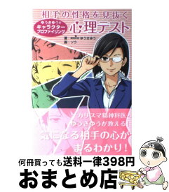 楽天市場 相手の性格を見抜く心理テスト ゆうきゆうのキャラクタープロファイリングの通販