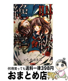 【中古】 絶叫学級 10 / いしかわ えみ / 集英社 [コミック]【宅配便出荷】