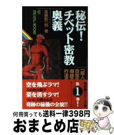 【中古】 秘伝！チベット密教奥義 「超人」が目覚める！奇跡の行法の全貌！ / 高藤 聡一郎 / 学研プラス [新書]【宅配便出荷】