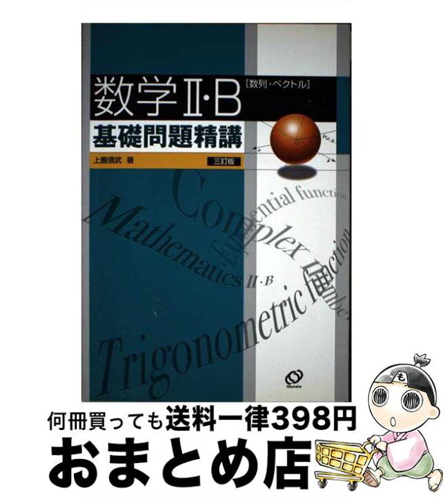 楽天市場】【中古】 数学2・B基礎問題精講 数列・ベクトル 三訂版  