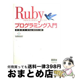 【中古】 Rubyプログラミング入門 / 原 信一郎, まつもと ゆきひろ / オーム社 [単行本]【宅配便出荷】