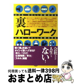 【中古】 裏ハローワーク / アンダーワーカー サポーター / 永岡書店 [文庫]【宅配便出荷】