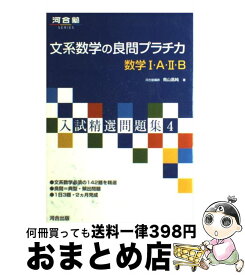 【中古】 文系数学の良問プラチカ数学1・A・2・B / 鳥山 昌純 / 河合出版 [単行本]【宅配便出荷】