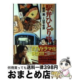 楽天市場 駅弁ひとり旅 15の通販
