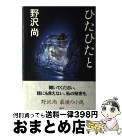 【中古】 ひたひたと / 野沢 尚 / 講談社 [単行本]【宅配便出荷】