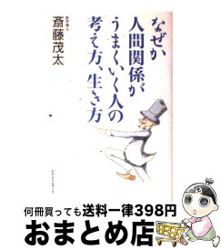 【中古】 なぜか人間関係がうまくいく人の考え方、生き方 / 斎藤 茂太 / ベストセラーズ [単行本]【宅配便出荷】